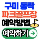 동락파크골프장 화장실(C코스 앞, 수세식) | 구미 동락파크골프장 요금 무료일까요 확인했습니다