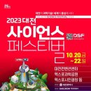 과학의 도시 대전, "2023 대전사이언스페스티벌" 20일 개막 이미지