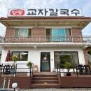 양평교자칼국수