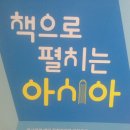 책으로 펼치는 아시아 이미지