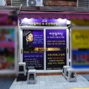 부산 철학관 사주 잘보는 곳 서면 여연알라딘 진짜 오랜만에 다녀왔어요!