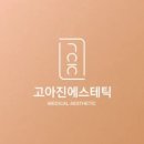 고아진 에스테틱