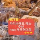 파리바게뜨개금현대 - 부산진구 엄광로 30 | 파리바게뜨개금현대