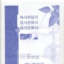 [동항교회] 정영락목사 위임식 및 집사,권사 은퇴식 . 1 이미지