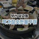 박가뒷통구이 | [부산/당감동] 박가참숯뒷통구이 / 로컬맛집