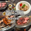 서희상회 | [송내역 고기집 맛집] 돼지고기가 맛있는 송내 고기 맛집 추천 ‘마구리상회’ 🥩