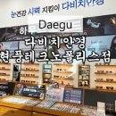 다비치안경원현풍테크노폴리스점 이미지