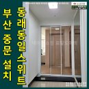 동래동일스위트경로당 | 부산3연동중문제작시공 동래동일스위트중문
