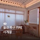 사계절, 멍 | 울산 카페 사계절 북구 화봉동 디저트 소금빵 맛집