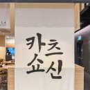 (주) 씨푸드락 | 서울역 미슐랭 맛집 까츠쇼신 그랜드센트럴점 내돈내산 솔직후기 (메뉴추천, 웨이팅 정보)