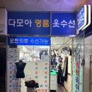 다모아옷수선 이미지