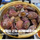 석화식당 - 송파구 | 남해 여행 쏠비치 설리해수욕장 근처 단체예약 가능한 추천 식당 석화 가리비찜 설리바베큐식당 후기