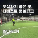 구월동 풋살장 더베스트 풋볼파크, 뉴코아아울렛 인천풋살장 장기대관 솔직 팀돈팀산 후기