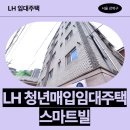 삼양로 | 서울특별시 강북구 삼양로38가길 17(미아동) 스마트빌 | LH청년매입임대주택 신청 전 거주후기 확인