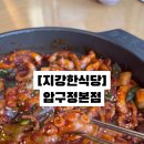 지강한식당 압구정본점 이미지