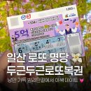 정발산동 1145-2번지 | [고양 일산] 두근두근로또복권 | 겹벚꽃 나들이 왔다가 이게 웬 떡! 밤리단길 로또 명당 스피또 당첨...