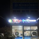 갯벌낙지수제비 | 광양 갯벌낙지수제비 다녀온 후기 (내돈내산, 광양수제비맛집)