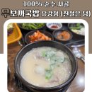 무보까국밥.보쌈 | 100% 순수 사골 무보까국밥 유강점 (친절은 덤)