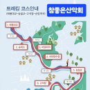 [산행신청] 제 213차 정기산행 철원 한탄강 물윗길 트레킹 이미지