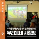 당진남부사회복지관 | 당진남부사회복지관 : 우리동네사랑방 동아리 발표회&amp;평가회