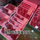 제천 한우 맛집 하진정육식당 내돈내산 후기