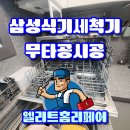 삼성식기세척기 무타공 전세집 프리스탠딩식세기 설치