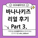 시현파파 | 🌴 바나나키즈어학원 후기 3탄 — 아직도 고민 중이신가요? ✈️