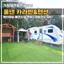 햇살마당 | 가평 애견동반 글램핑&lt;올덴 카라반&amp;펜션&gt; 후기-개인마당+대형견 환영