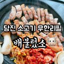 배불렀소