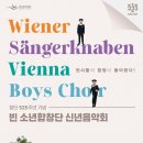 신년공연 「빈소년합창단 신년음악회」 이미지