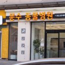 문수동물병원 이미지