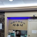 암반수사우나 이미지