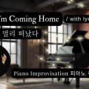 나 주를 멀리 떠났다 || Lord I'm Coming Home || 피아노 즉흥연주 정승용 이미지