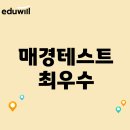 매경테스트 최우수 합격후기