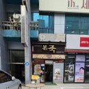 본죽 상남점