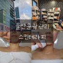 범서중학교 | 울산윤곽관리 스킨테라피 : 구영리 에스테틱 피부관리 수분관리 받았어요