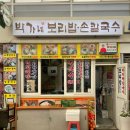 박가네보리밥 이미지