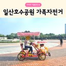 일산호수공원 가족자전거. 대여점위치 주차 가격 GM바이크