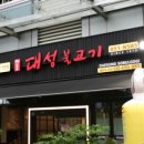 옛날신포동대성불고기