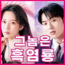 드라마 그놈은 흑염룡! 원작 웹툰, 등장 인물 관계도, 촬영지 OST 까지