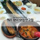 제주 함덕 내돈내산 맛집 한고집 갈치구이 은갈치조림 옥돔구이
