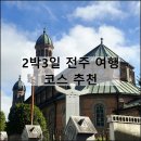 완산-123 | 2박3일 전주 여행 코스 한옥마을 맛집 카페 숙소 내돈내산 추천
