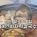 태인 터미널 | 맛집 [태인 바지락칼국수] 백반, 칼국수 내돈내산 후기/ 김치찌개/ 태인 맛집 추천/ 태인터미널/ 서이추...