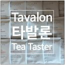 Tavalon 타발론 티 테이스터 허브티 세레니티 후기