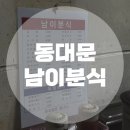 남이분식 이미지