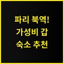 리버텔 | 리버텔 카날 생 마르탱 후기 파리 북역 인접한 교통 최적 가성비 숙소 추천