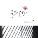 고성국화꽃향기 이미지