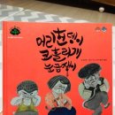 깨동이 전래동화 후기