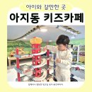 카페게이트 파주금촌역점 | 파주 아지동 키즈카페 600평 규모 대형 키즈카페 29개월 아기랑 다녀온 후기