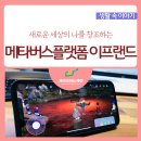 새로운 메타버스 플랫폼 추천 : SKT 이프랜드 후기